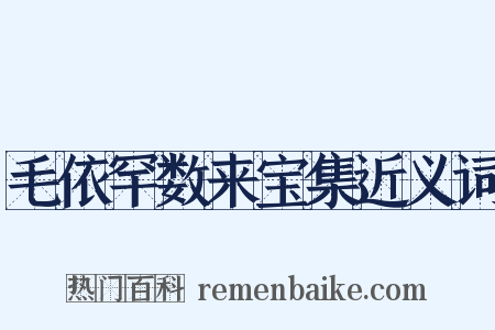 毛依罕数来宝集近义词是什么意思的图片
